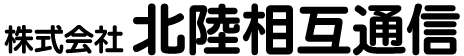 株式会社北陸相互通信｜電気設備工事・通信設備工事｜石川県七尾市